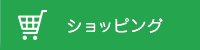 ショッピング