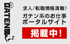 ガテン系求人ポータルサイト「GATEN職」